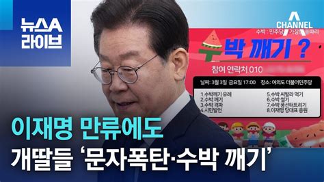 이재명 만류에도개딸들 ‘문자폭탄·수박 깨기 뉴스a 라이브 Youtube