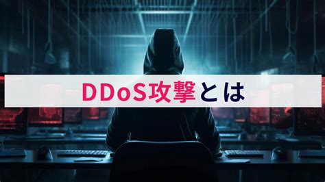 Ddos攻撃とは？概要や特徴、対策をわかりやすく解説 株式会社アクト