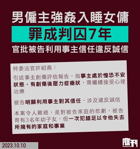 男僱主強姦女傭罪成判囚7年 官批被告利用事主信任違反誠信 庭刊