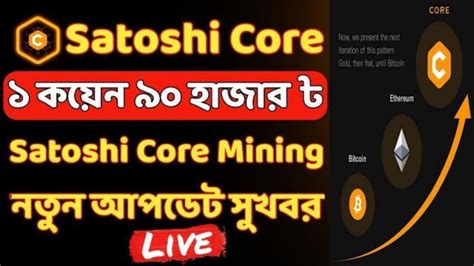 Core Mining New Update Price ১ কয়েন√ ৯০ হাজার টাকা Satoshi Core