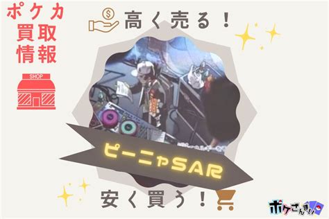 【比較】ピーニャsarの買取価格とメルカリの値段推移！1番高く売れるのは？ ポケざんまい