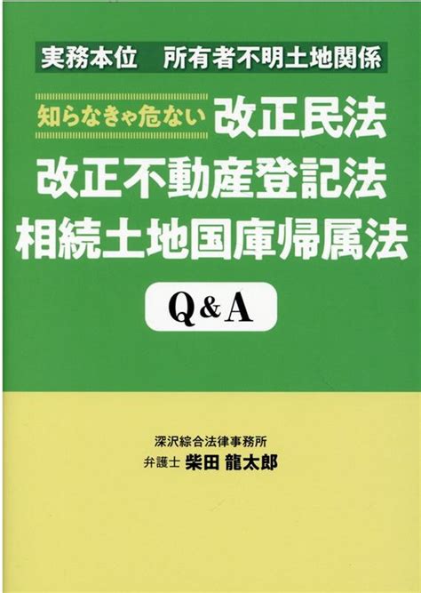 楽天ブックス 知らなきゃ危ない改正民法改正不動産登記法相続土地国庫帰属法q＆a 実務本位所有者不明土地関係 柴田龍太郎