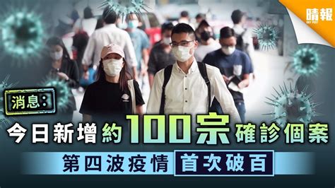 【新冠肺炎】消息：今日新增約100宗確診個案 第四波疫情首次破百 晴報 健康 生活健康 D201129