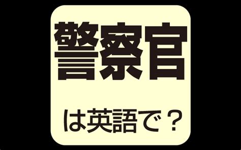 【警察官】は英語で何て言う？スラングや呼びかけ方などもご紹介 英語の達人world