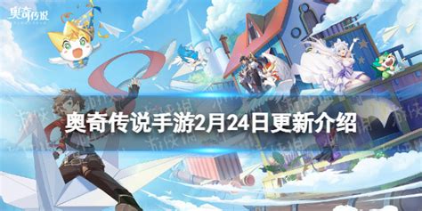 《奥奇传说手游》更新公告2月24日 全新版本前瞻开启278wan游戏网