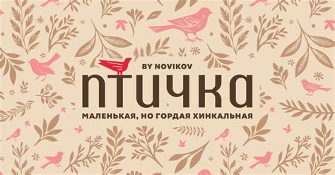 Доставка еды из ресторана Птичка By Novikov