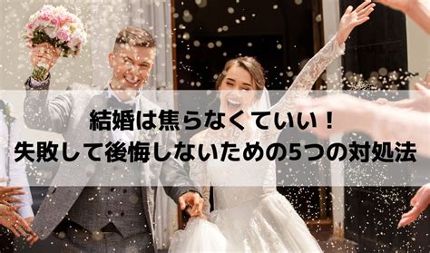 結婚は焦らなくていい！失敗して後悔しないための5つの対処法 猫のようにのびやかに～