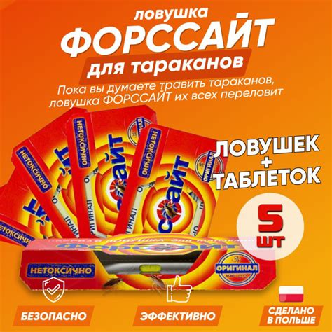 Средство от тараканов Форсайт (Форссайт) 5 штук клеевые ловушки ...