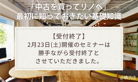 「中古を買ってリノベ」最初に知っておきたい基礎知識セミナー＠横浜店 イベント・新着情報｜リフォーム・リノベーション・新築ならスタイル工房