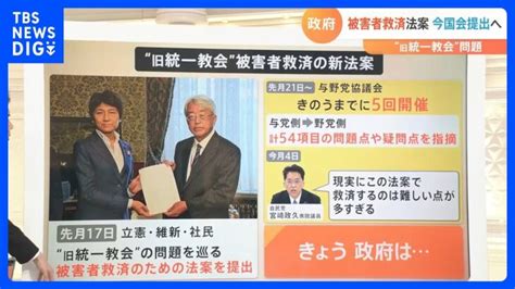 旧統一教会問題 “被害者救済新法” 今国会提出へ 総理決断の背景は？｜tbs News Dig │ 【気ままに】ニュース速報