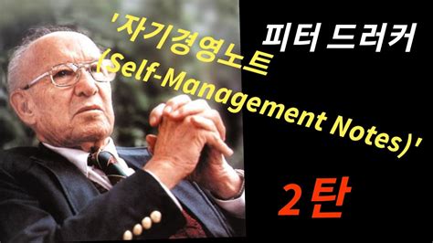 피터 드러커(Peter Drucker) 2탄! "자기경영노트 " ^ 목표를 달성하는 사람들의 5가지 습관! ^ 이 책을 읽으면 ...