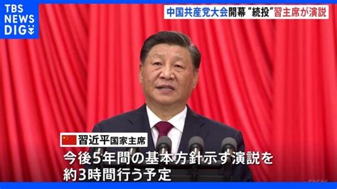 中国共産党大会はじまる 習近平氏が約3時間演説 今後5年間の方針は？｜tbs News Dig │ 【気ままに】ニュース速報