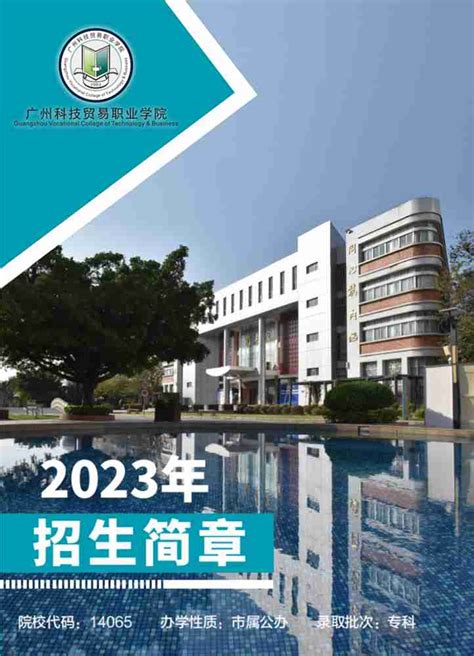 广州科技贸易职业学院2023年招生简章 —广东站—中国教育在线