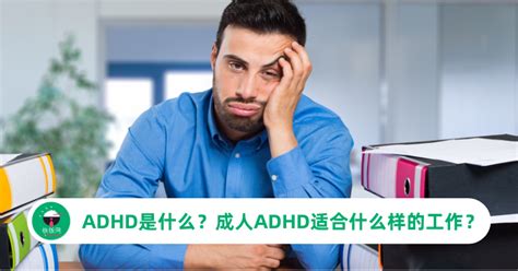 Adhd是什么？成人adhd适合什么样的工作？