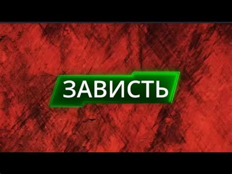 ЗАВИСТЬ РАЗРУШАЕТ? - YouTube