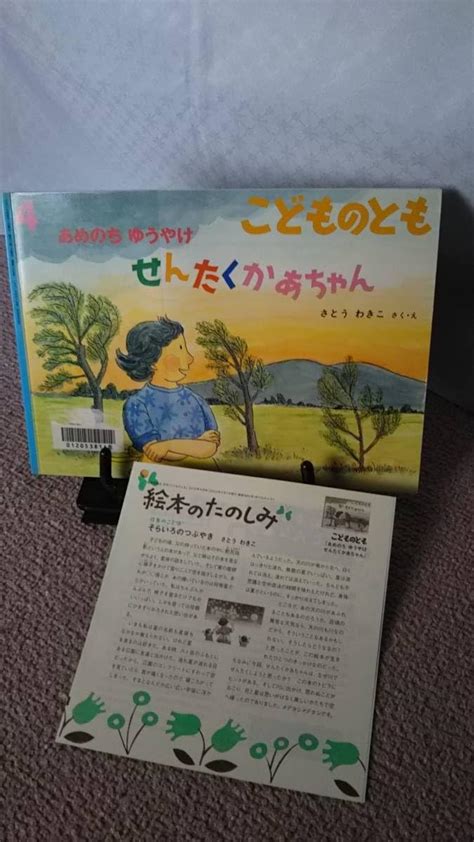 Jp 【絵本のたのしみ付き】『あめのちゆうやけ せんたくかあちゃん／こどものとも通巻685号』さとうわきこ薄い本記名