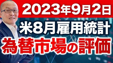 【2023年9月2日】米8月雇用統計 為替市場の評価 市場反応は初動はドル売り しかしドル円はその後に大台を2つ変えて上伸 週末3連休の影響も