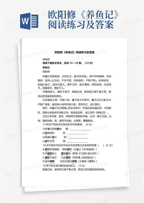 欧阳修《养鱼记》阅读练习及答案word模板下载编号qjkvwerv熊猫办公