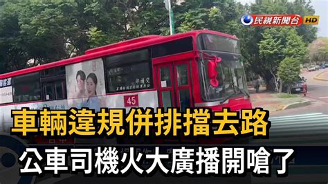 車輛違規併排擋去路 公車司機火大廣播開嗆－民視台語新聞 Youtube