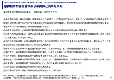 業務提携契約書基本条項の提供と簡単な説明（h30年度・中国現地事業者と日本側医療機関による日中共同医療施設運営拠点開設事業プロジェクト