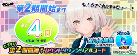 デタリキz 公式 On Twitter 【もうすぐ第2期スタート！カウントダウン】 第2期スタートまで、後4日♪ 300ジェムをプレゼント