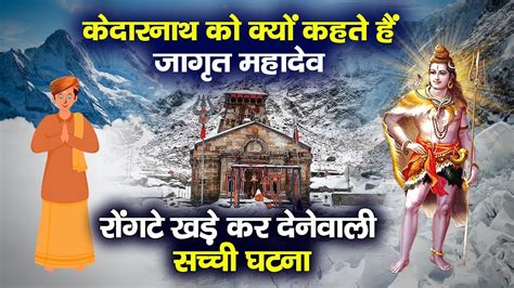 केदारनाथ को क्यों कहते हैं जागृत महादेव भक्त और शिव जी की सत्य कथा