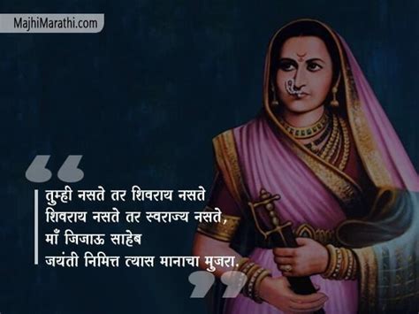 राष्ट्रमाता जिजाऊ माँ साहेब यांचे कोट्स - Rajmata Jijau Quotes in Marathi