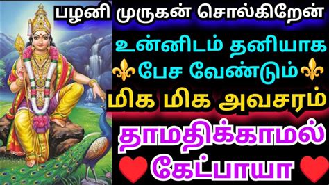 பழனி முருகன் வாக்கு🌹கேள்‌ நீ மகிழ்வது உறுதி Murugan Motivational Words