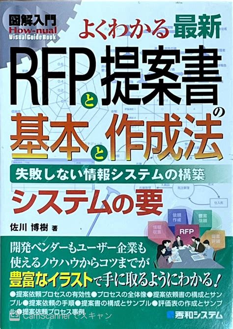 日本代購代標第一品牌【樂淘letao】－【中古】図解入門よくわかる 最新rfpと提案書の基本と作成法 秀和システム