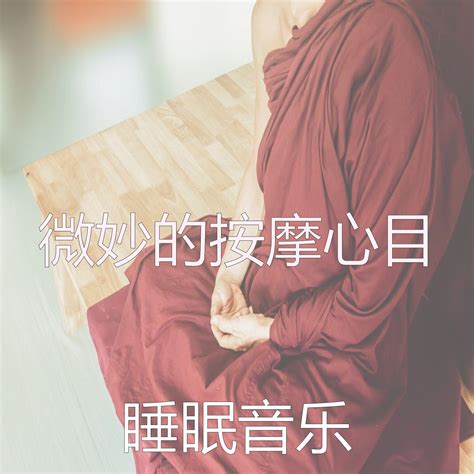 柔和的松弛时刻 睡眠音乐 单曲 网易云音乐