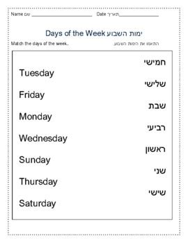 Hebrew Days of the Week by Shirly Woodmass | Teachers Pay Teachers