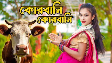 Qurbani Qurbani কোরবানি কোরবানি Eid Song New Dance Cdm Tv Youtube