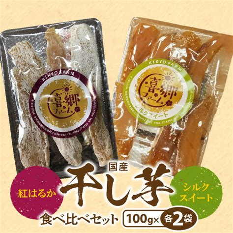 【楽天市場】【ふるさと納税】干し芋 食べ比べ セット 紅はるか シルクスイート 100g 各 2袋 栽培期間中 農薬 不使用 甘い 芋 お芋