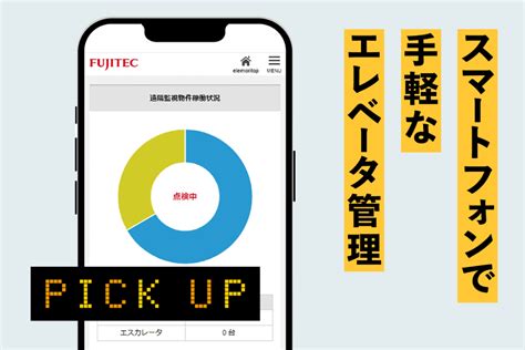 Pick Up一覧 Fujitec