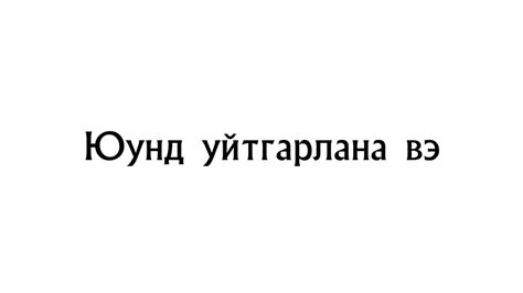 Юунд уйтгарлана вэ - YouTube