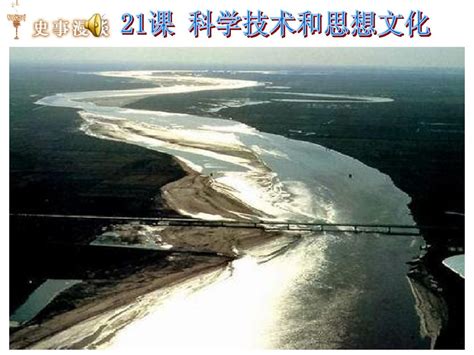 第21课 科学技术与思想文化一word文档在线阅读与下载免费文档