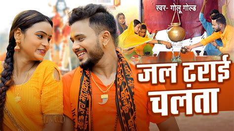 viral Bolbam Song जल ढरई चलत Golu Gold Jal Dharai Chalta