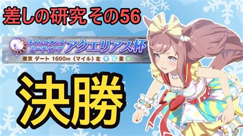 【ウマ娘】差しの研究 その56 ～アクエリアス杯 決勝の話～【ゆっくり解説】 ウマ娘動画まとめ