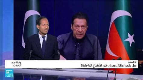 باكستان هل يفجر اعتقال عمران خان الأوضاع الداخلية؟ وقفة مع الحدث