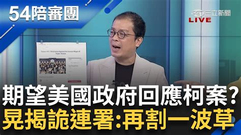 【下集】民眾黨發動連署救阿北？ 小草異想天開 期望美國拜登政府回應柯案？ 鍾年晃揭請願網站藏詭 驚見「可以募款欸」：又要在割一波草？｜周楷 王時齊主持｜【54陪審團】20240901｜三立