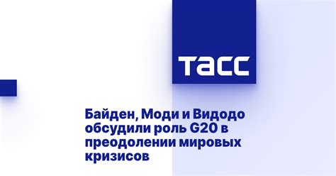 Байден, Моди и Видодо обсудили роль G20 в преодолении мировых кризисов