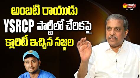 Sajjala Ramakrishna Reddy Gives Clarity On Ambati Rayudu And Mudragada