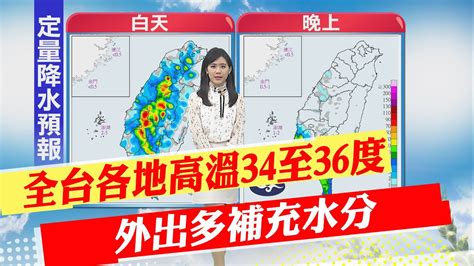 【孫怡琳報氣象】全台各地高溫34至36度 外出多補充水分｜週三至週日高溫悶熱 午後局部雷陣雨 20240730 Youtube