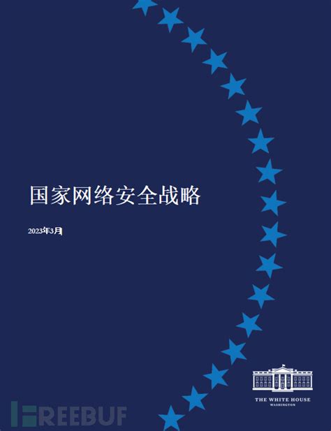 白宫发布《国家网络安全战略》，美国安全大佬们看法却是这样 Freebuf网络安全行业门户