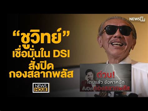 “ชูวิทย์” เชื่อมั่นใน Dsi สั่งปิดกองสลากพลัส News Hour 31 01 66