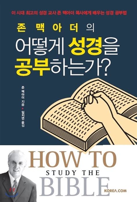 존 맥아더의 어떻게 성경을 공부하는가 예스24