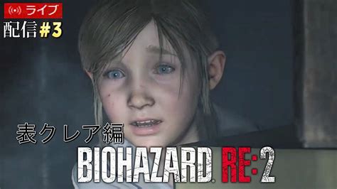 バイオハザードre2 クレア表編 完全初見プレイ 3 ゆっくり攻略 Ps4 Youtube