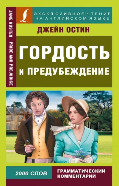 Гордость и предубеждение - слушать аудиокнигу онлайн | Остин Джейн