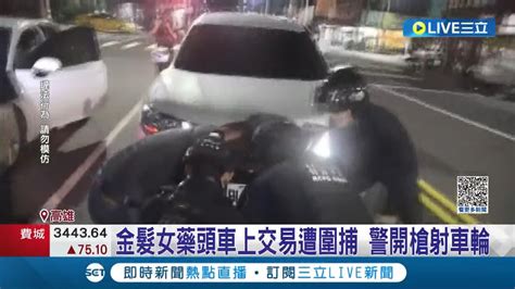 都已經插翅難飛還想跑 毒販交易遭圍捕竟駕車衝撞 警方情急之下開槍逮金髮女藥頭 現場查獲安非他命 各式工具│記者 連冠智 何正鳳│【live大現場】20231104│三立新聞台 Youtube