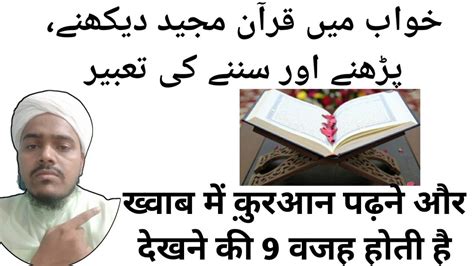 Khwab Mein Quran Padhna Dekhna Sunna Kaisa Hai Ll Khwab Ki Tabeer Ll